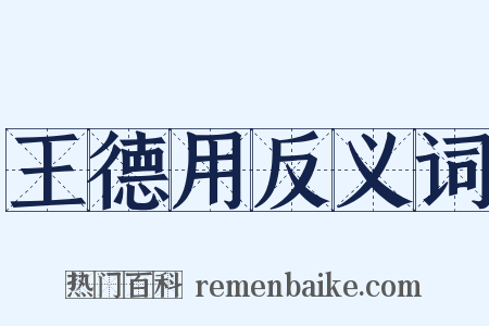 王德用反义词是什么意思的图片